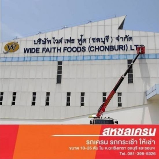 ให้เช่ารถกระเช้า - สหชลเครน - เช่ารถกระเช้า สมุทรปราการ