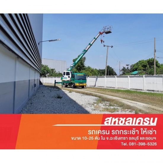เช่ารถเครนกระเช้า - สหชลเครน - เช่ารถเครนกระเช้า  ให้เช่ารถเครนกระเช้า  รถเครนกระเช้า  กระเช้ายกของ  กระเช้ายกคน 