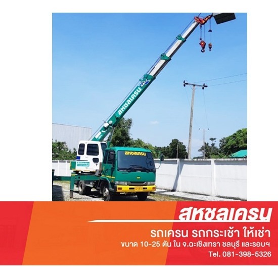 เช่ารถเครนติดกระเช้า ชลบุรี - สหชลเครน - รถเครนติดกระเช้า ชลบุรี  เช่ารถเครนติดกระเช้า ชลบุรี  กระเช้ายกของ ชลบุรี  กระเช้ายกคน ชลบุรี  กระเช้าติดปลายเครน 