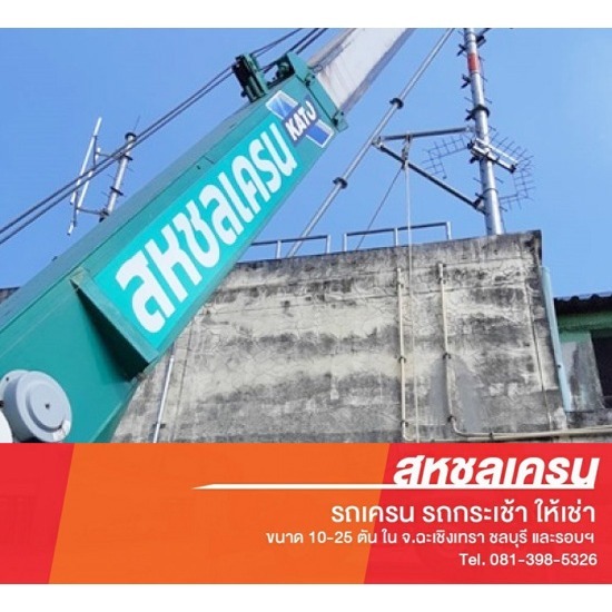 เช่ารถเครนติดกระเช้า ชลบุรี - สหชลเครน - รถเครนติดกระเช้า ชลบุรี  เช่ารถเครนติดกระเช้า ชลบุรี  กระเช้ายกของ ชลบุรี  กระเช้ายกคน ชลบุรี  กระเช้าติดปลายเครน 