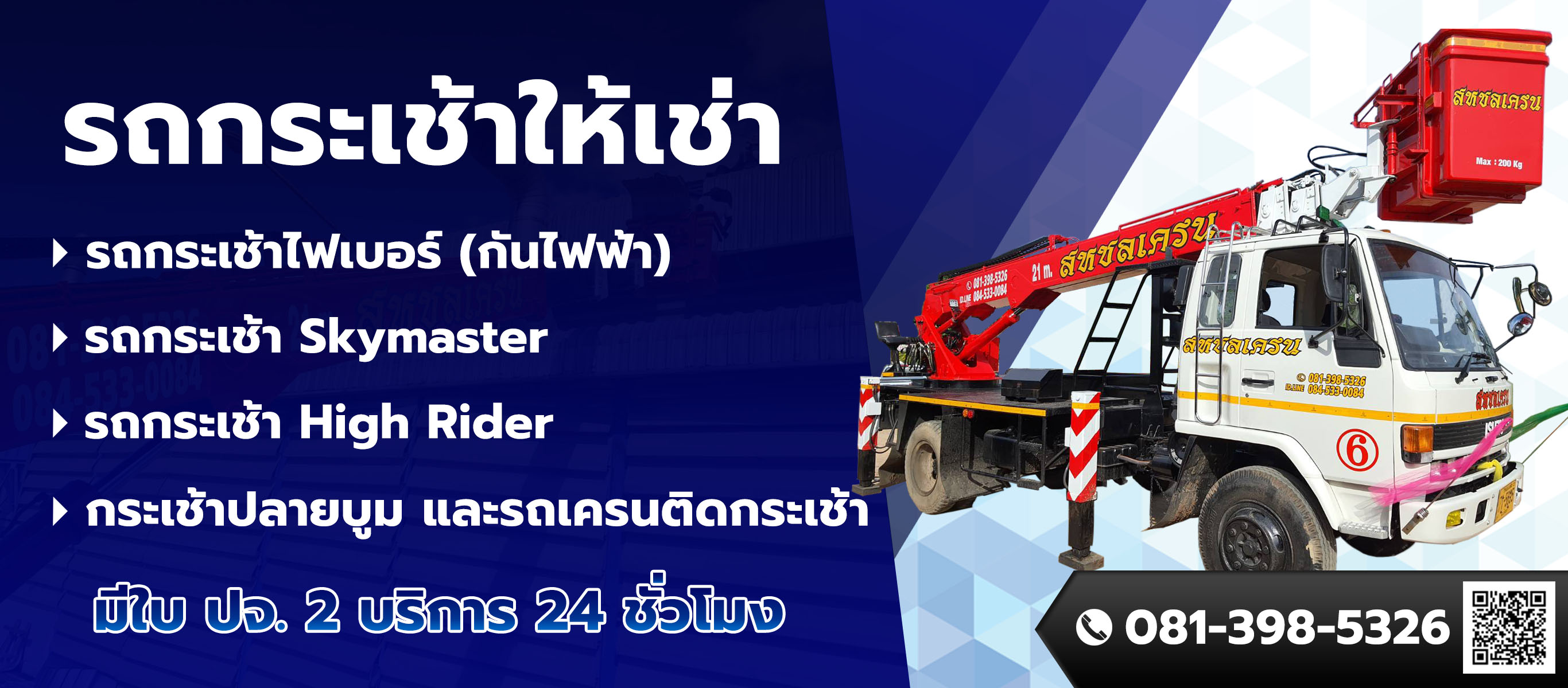 รถกระเช้าให้เช่า ชลบุรี